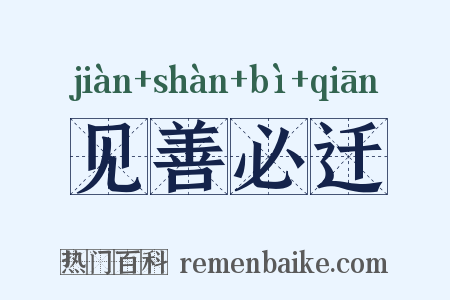 见善必迁是什么意思的图片
